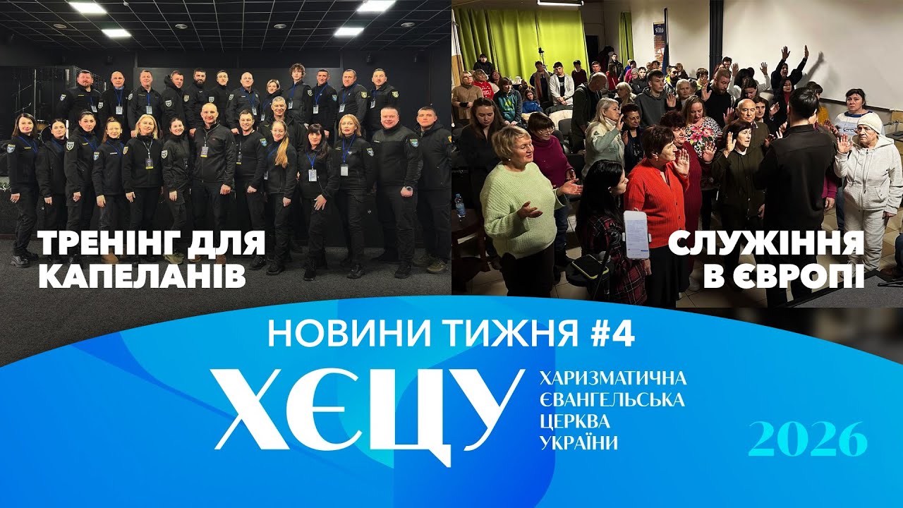 Служіння в Європі. Тренінг для капеланів у Самарі. / №4 Новини тижня 🔹 2026