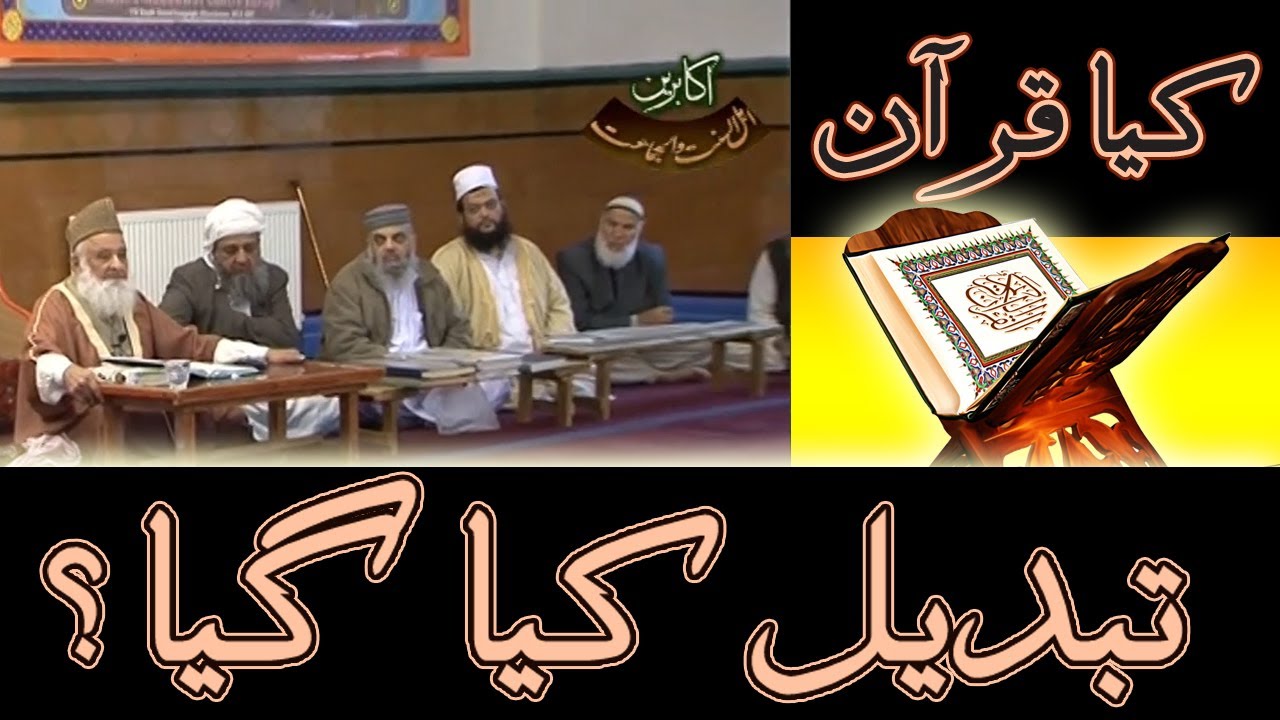 Was Quran changed کیا قرآن تبدیل کر دیا گیا؟