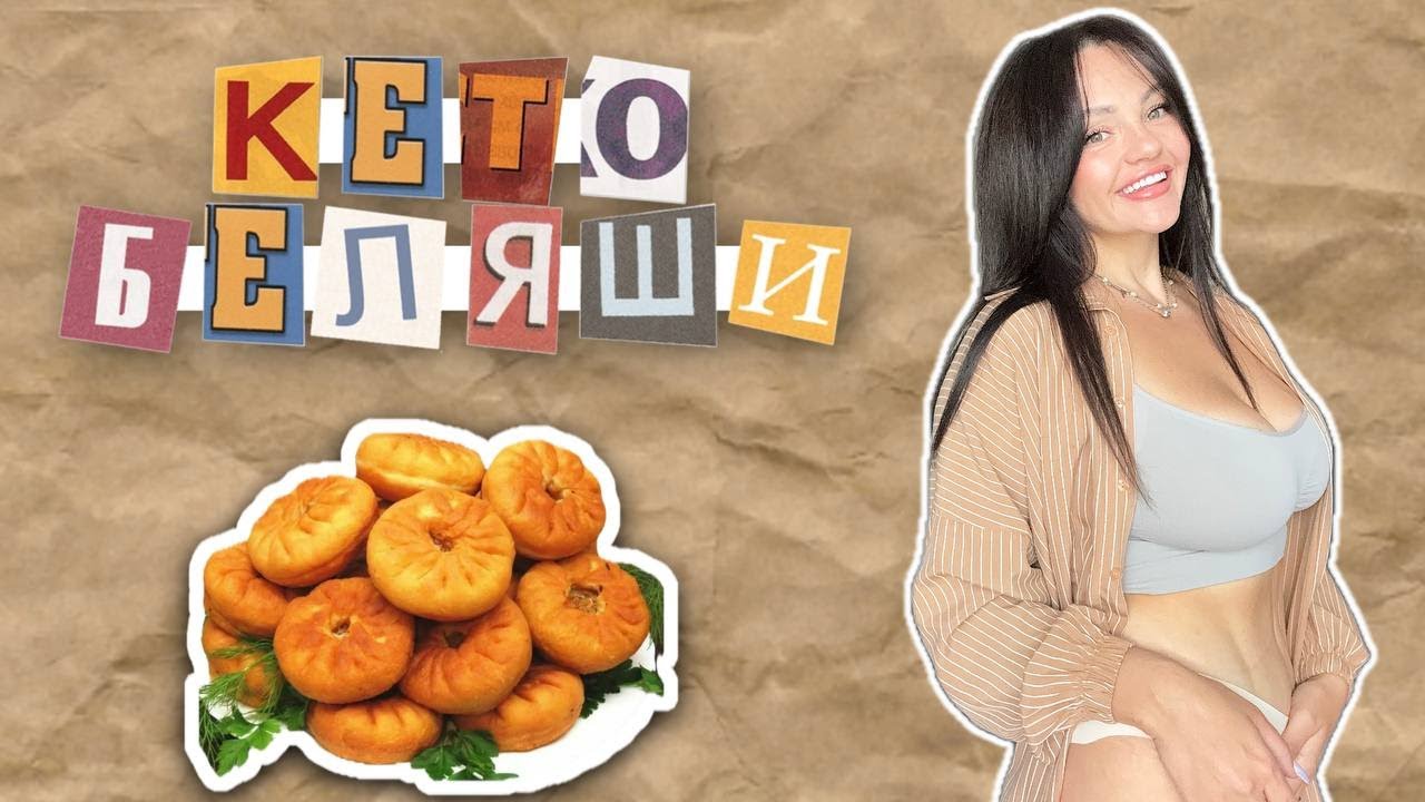 Вкуснейшие Кето Беляши. Очень БЫСТРЫЙ и ПОЛЕЗНЫЙ Рецепт