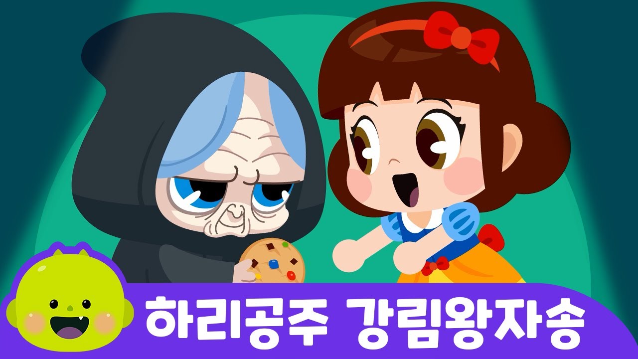 먹으면 안돼요 공주님! 💀🍎ㅣ어린이 동요 + 게임ㅣ리틀신비 인기동요ㅣLittleShinbi