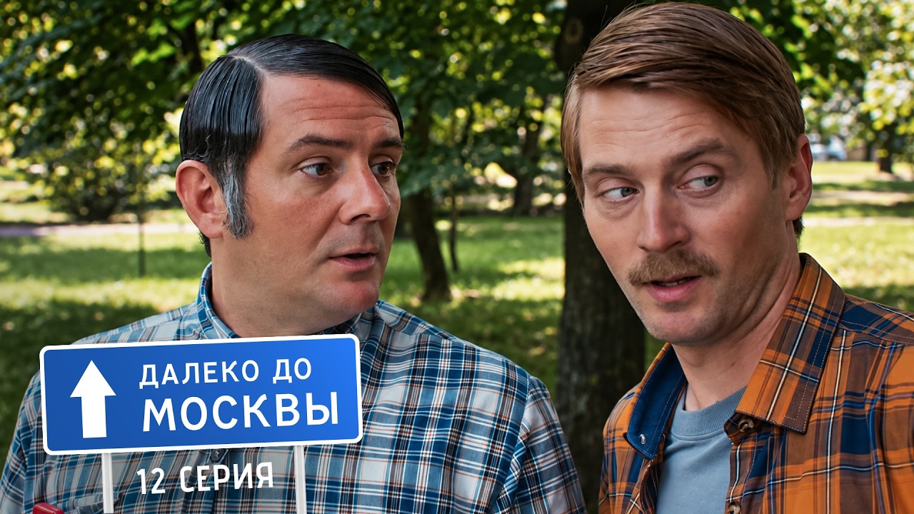 Далеко до Москвы | 1 сезон | 12 серия | Профессионалы