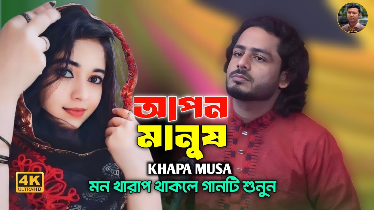 আপন মানুষ পর হইয়া যাই🔥ক্ষ্যাপা মুসা🔥তুই বড় বেইমান রে বন্ধু🔥Khepa Musa🔥sad song