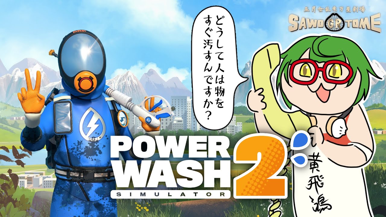 #06【PowerWash Simulator2】💦汚れたら洗う！開けたら閉める！散らかしたら片付ける！【さをとめ乱米】