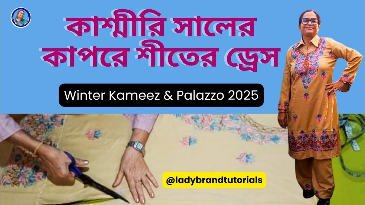 কাশ্মীরি সালের কাপড়ের কামিজ ও পালাজো সেলাই ২০২৫ | Kashmiri Saal Fabric Palazzo & Kameez