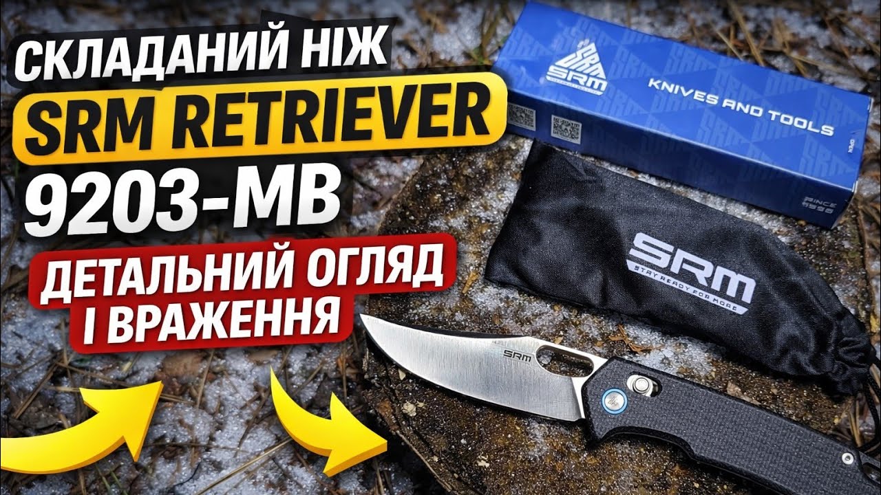 Складаний ніж SRM Retriever 9203-MB — детальний огляд і враження