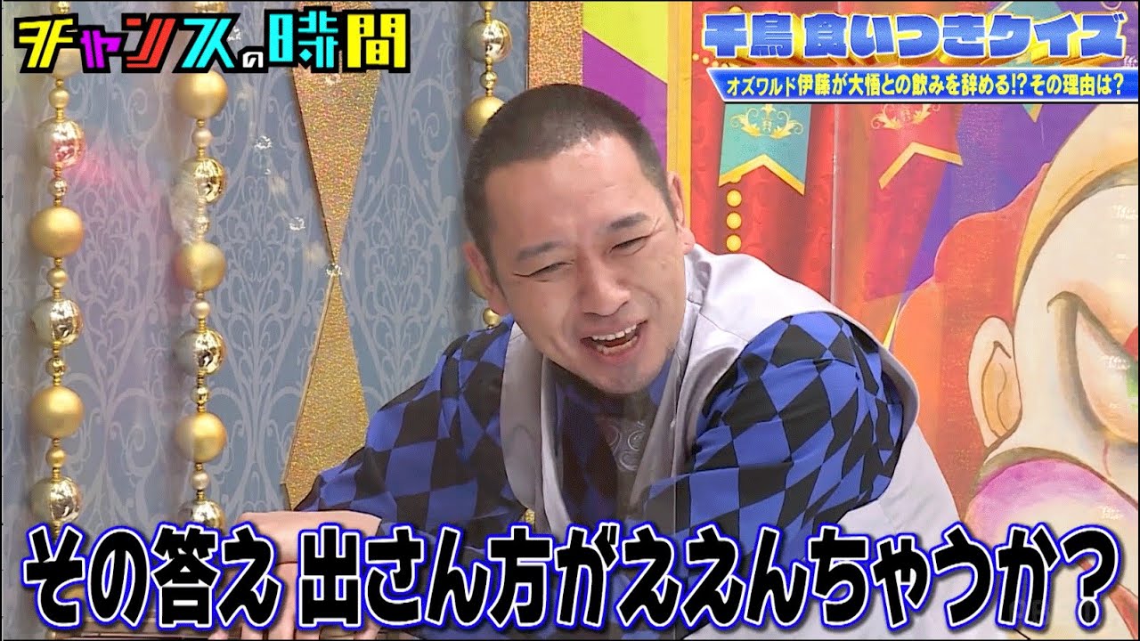 【千鳥食いつきクイズ】オズワルド伊藤「大悟さんと飲み行くの辞めるわ」なぜ？『#チャンスの時間 # 224 』ABEMAで無料配信中