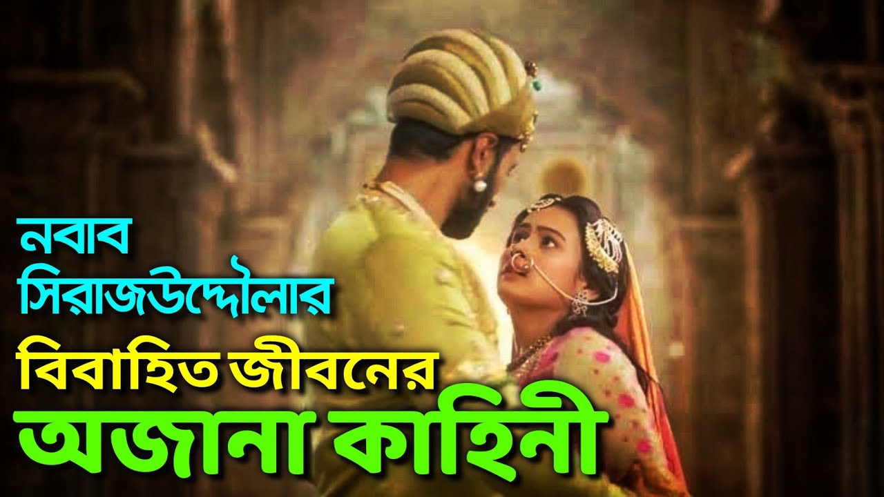 নবাব সিরাজউদ্দৌলার বিয়ের অজানা কাহিনী || Unknown story of Nawab Sirajuddaula's marriage.