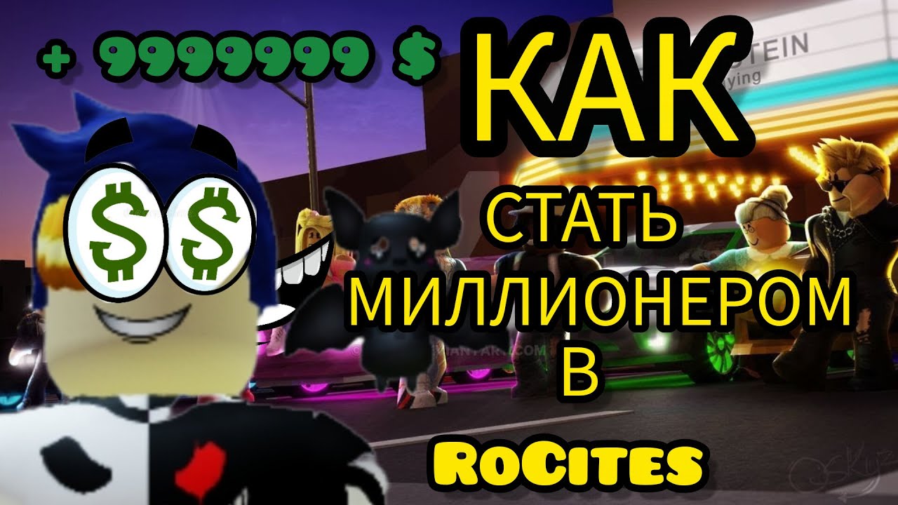 Как стать миллионером в RoCitizens