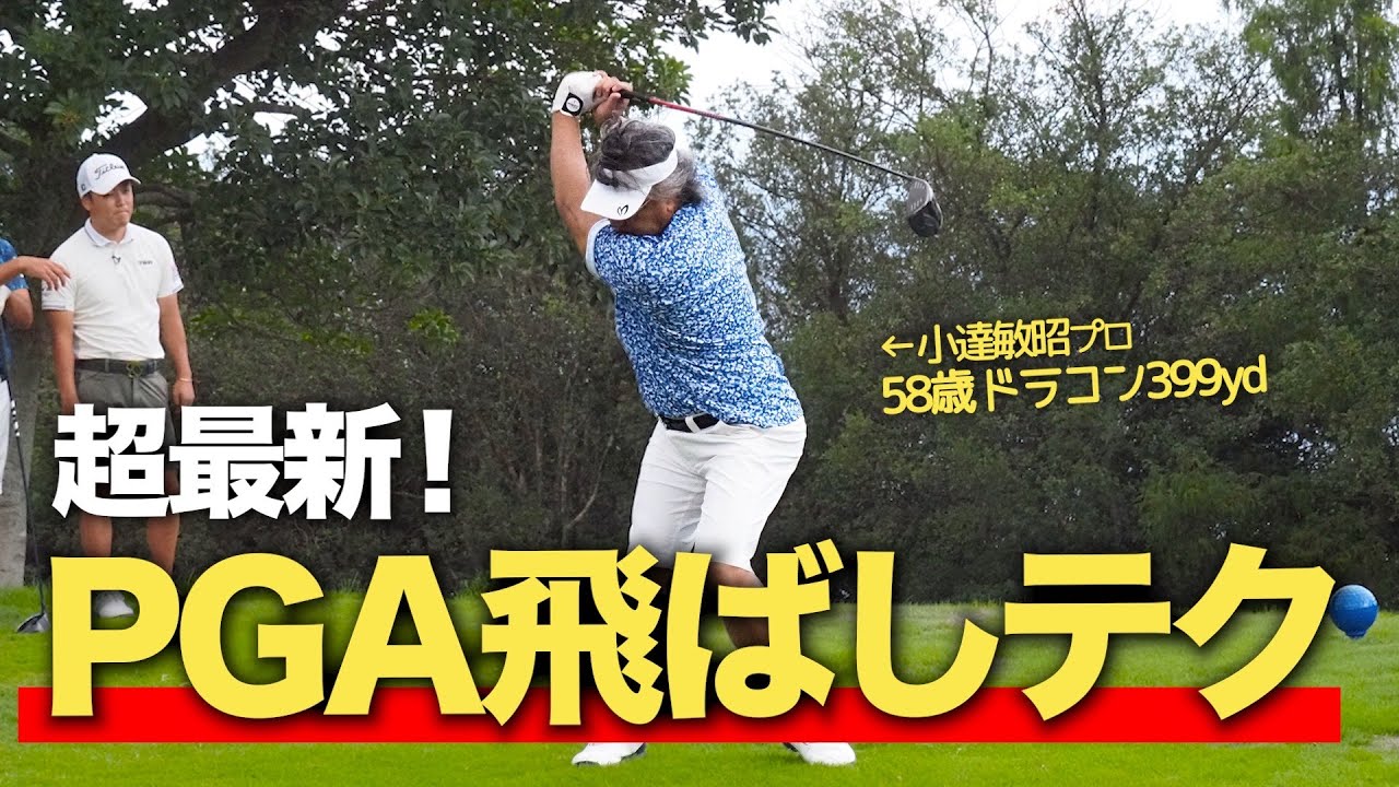 【驚異】50代でも飛距離アップ！ドラコン王が教える”超簡単に飛ばすテクニック”とは！？【小達敏昭プロ】
