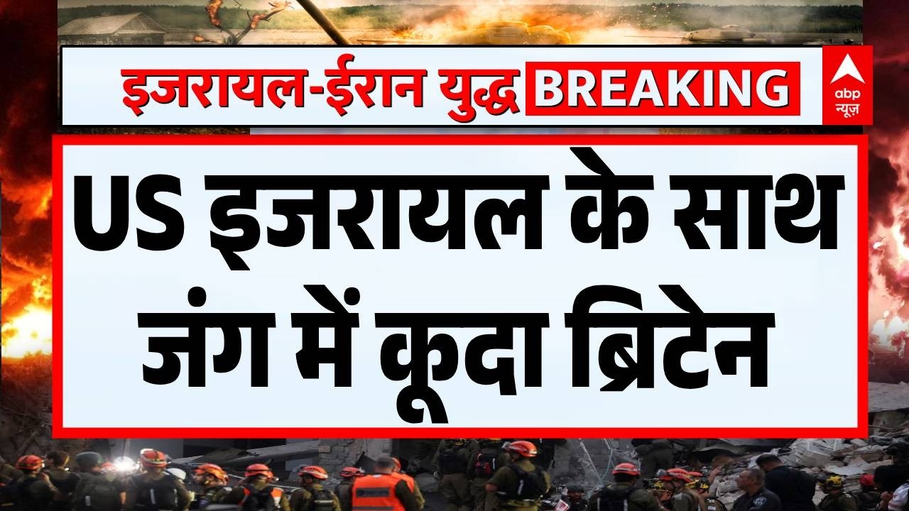 Israel Iran War: US इजरायल के साथ जंग में कूदा Britain | Khamenei | Trump | Netanyahu | Breaking