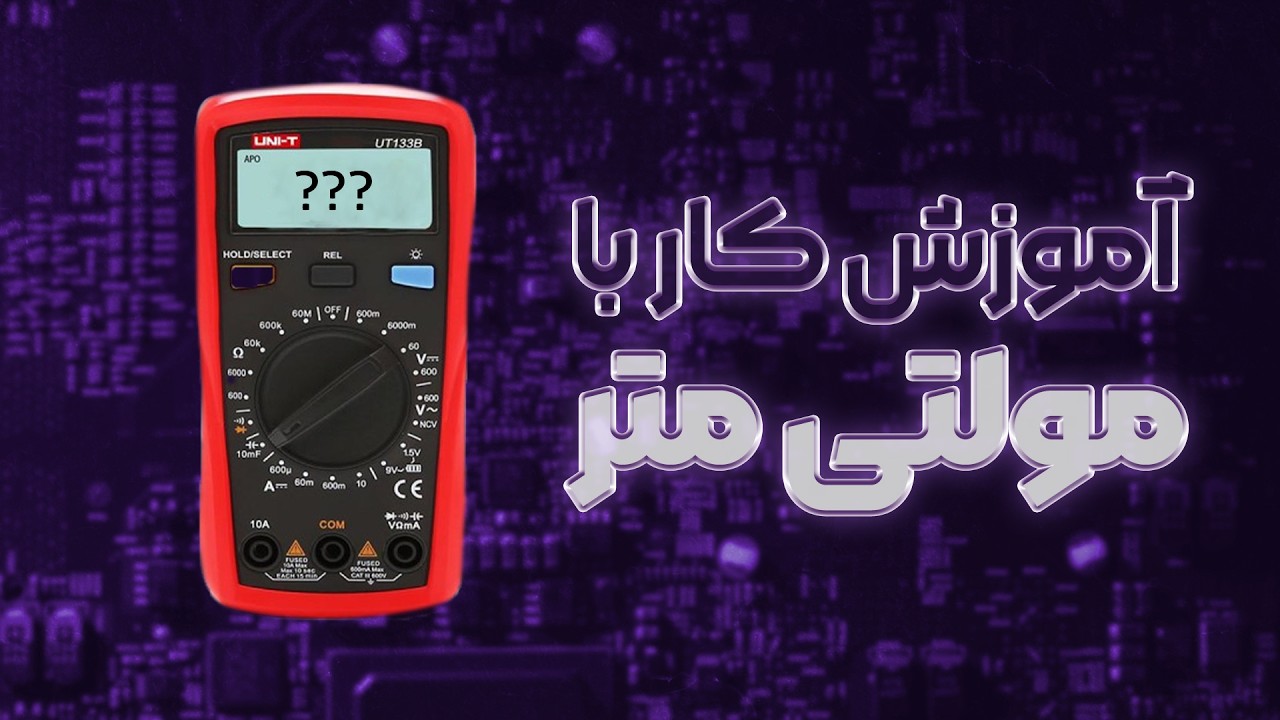 آموزش کار با مولتی متر