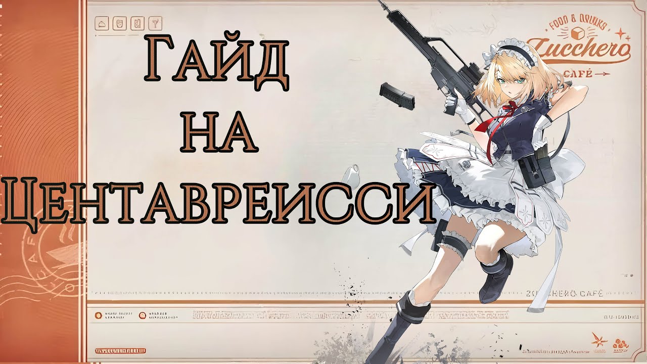 [Гайд на Центавреисси] Girls' Frontline 2: Exilium