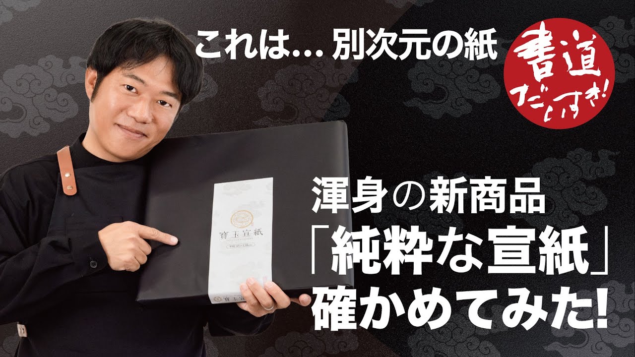 渾身の新商品『純粋な宣紙』を確かめてみた!!