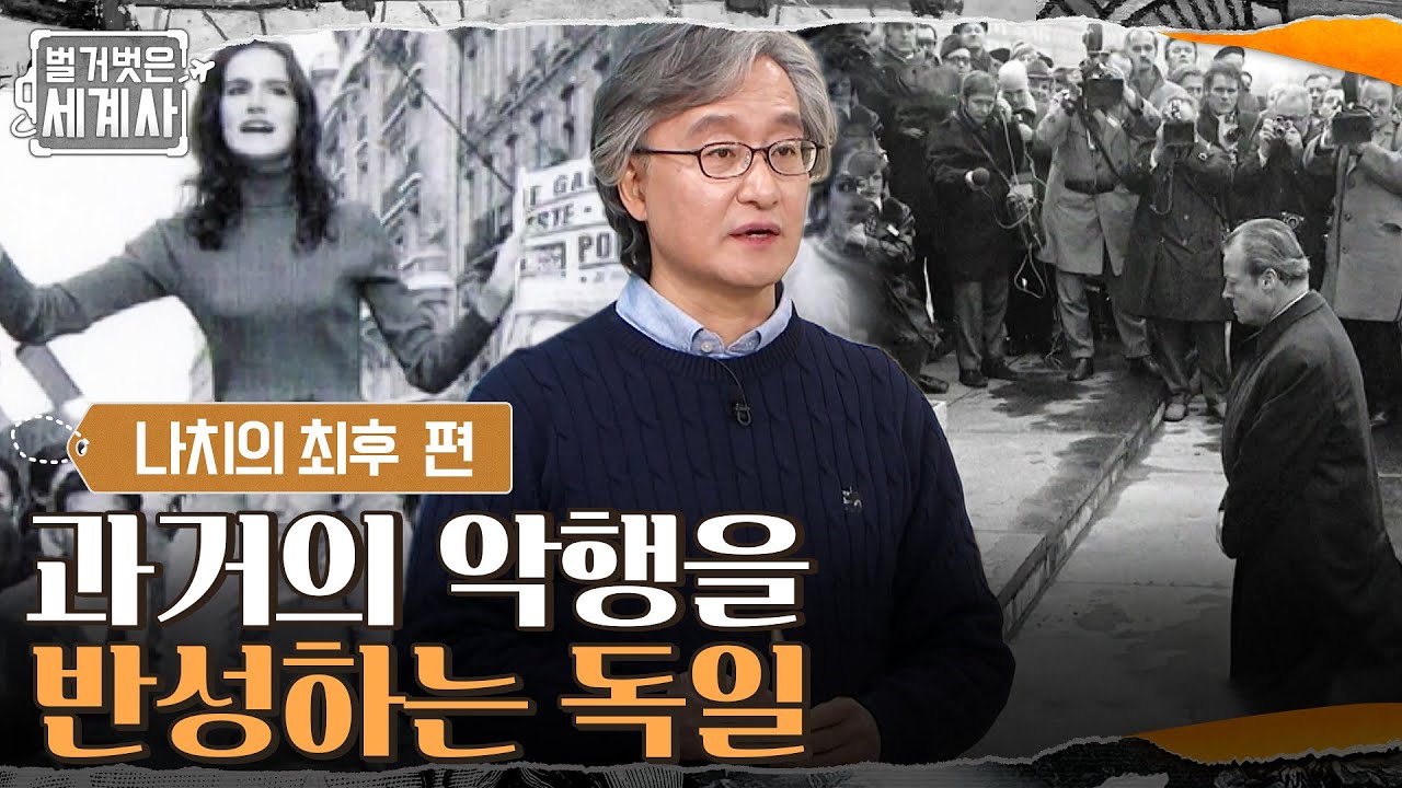 과거를 해방해야 미래도 해방된다! 과거의 악행을 반성하는 독일 #벌거벗은세계사 EP.37 | tvN 220308 방송