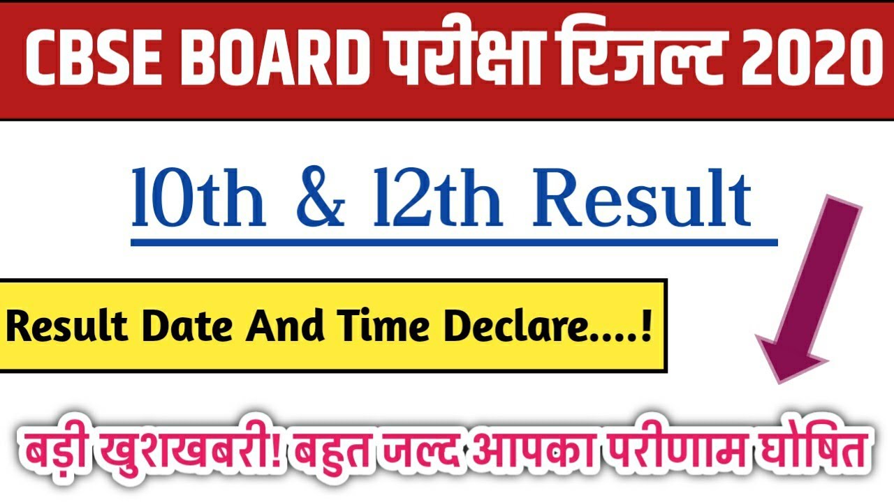 Cbse 10th & 12th Result 2020.Date And Time Declare.#howtocheckcbseresults