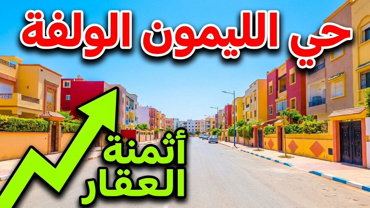 جولة ميدانية في حي الليمون الولفة – اكتشف المنطقة وأسعار العقار 🏡
