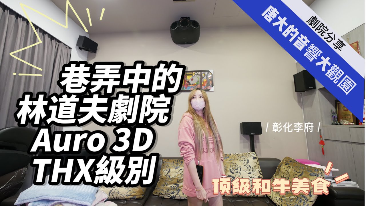 唐大的音響大觀園-AURO-3D 15.1聲道林道夫劇院 建忠哥家訪  (LYNGDORFvs TEUFEL) 全牛料理達人 4K