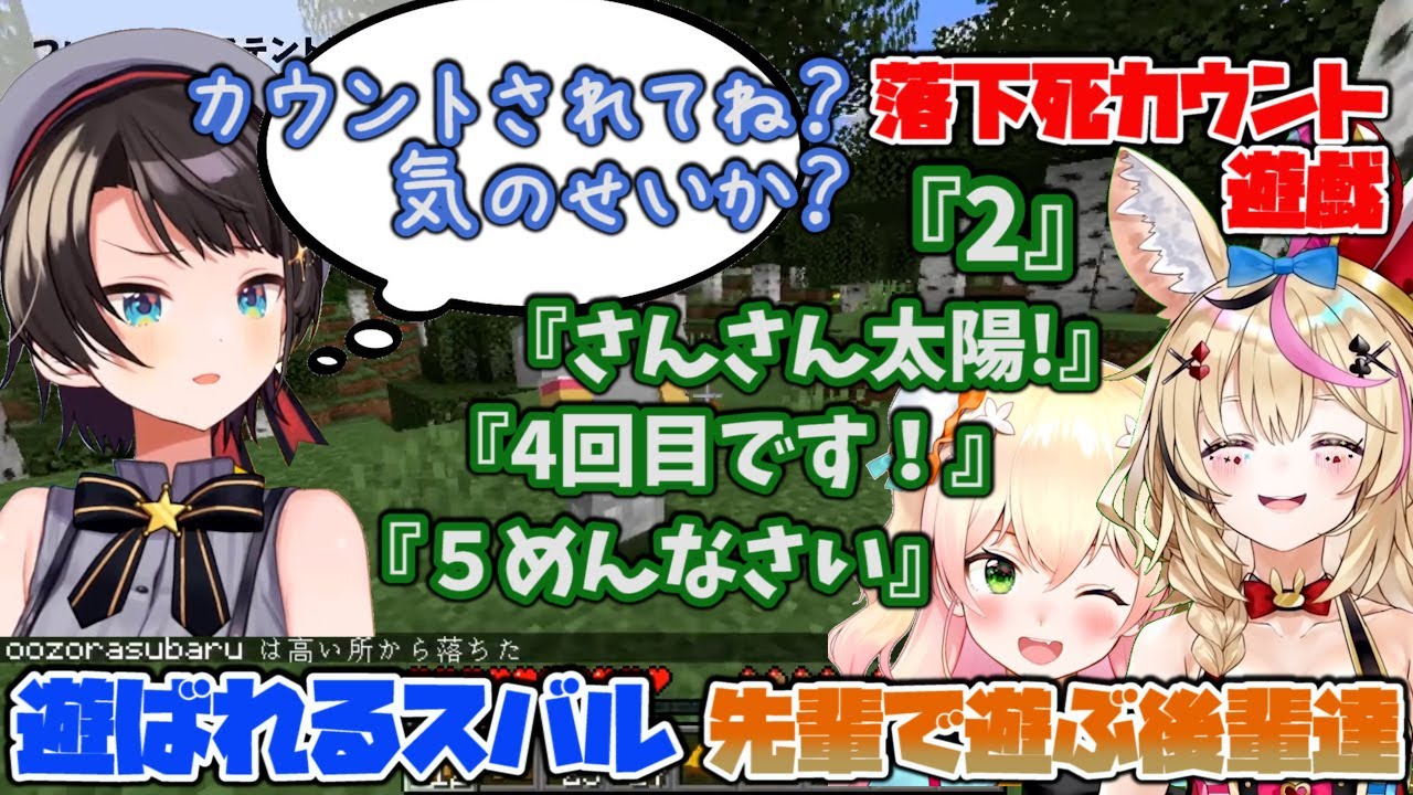スバル先輩で遊ぶポルカとねねち(落下死数カウント遊戯)【ホロライブ 切り抜き/尾丸ポルカ/桃鈴ねね/大空スバル】