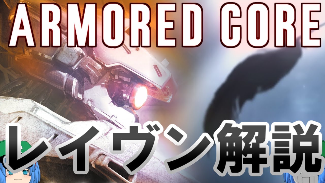 【ACシリーズ】ゆっくりアーマード・コア解説「レイヴン」【ゲーム解説】