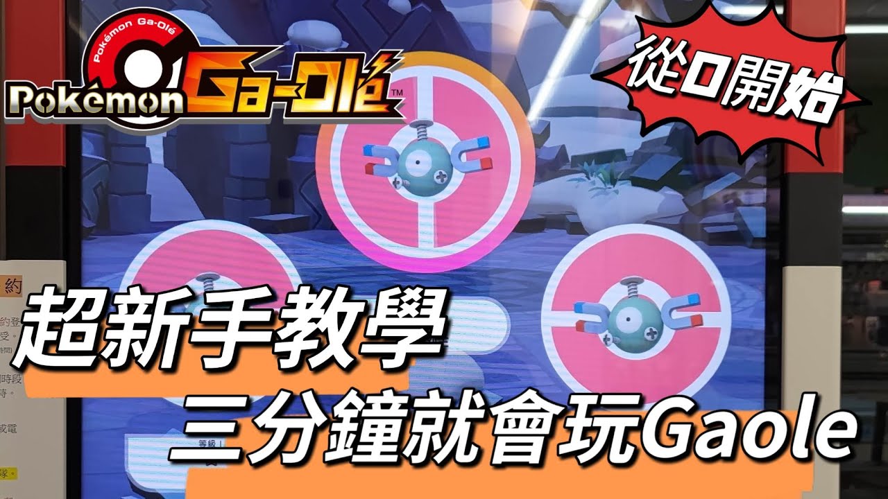 [速成] 超新手必看、三分鐘推坑教學 [Pokemon Gaole 傳說四彈上市前最後一發] #怎麼玩Gaole #教學 #gaole #pokemon #711 #全家 #寶可夢 #寶可夢機台