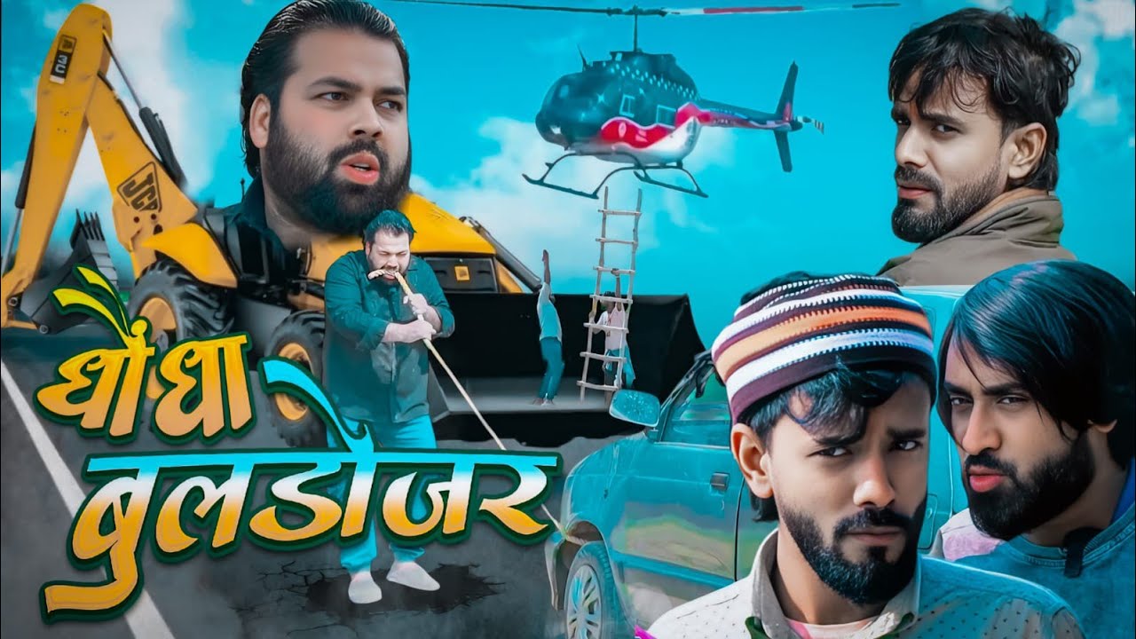 धोंधा और बुलडोजर । Tipu comedy । Js film house