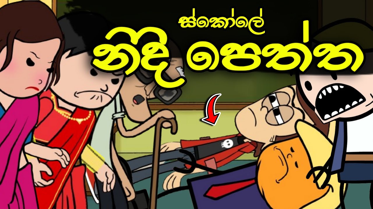 ඉස්කෝලේ නිදි පෙත්ත || Sinhala Dubbed Funny Cartoon Story