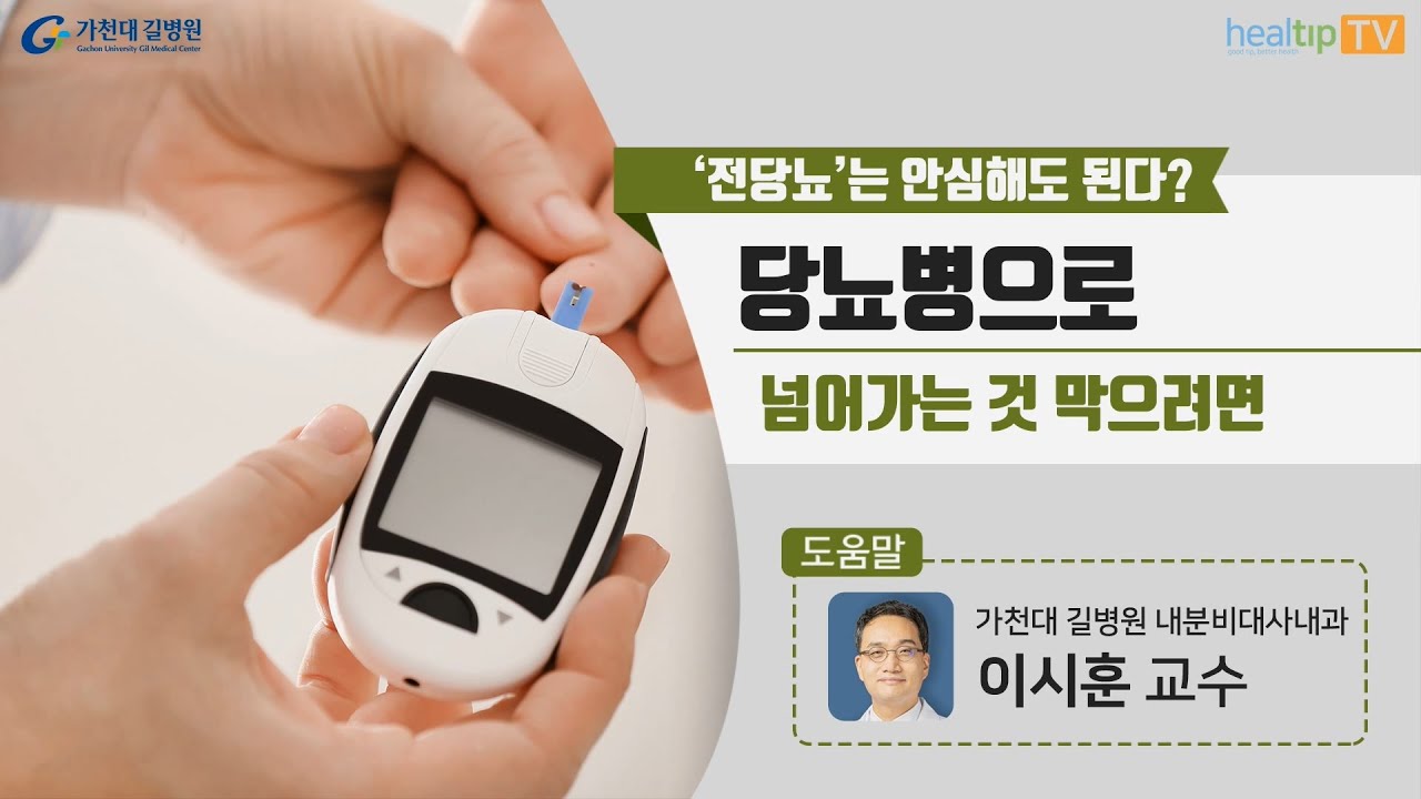 &lsquo;전당뇨&rsquo;는 안심해도 된다? 당뇨병으로 넘어가는 것 막으려면