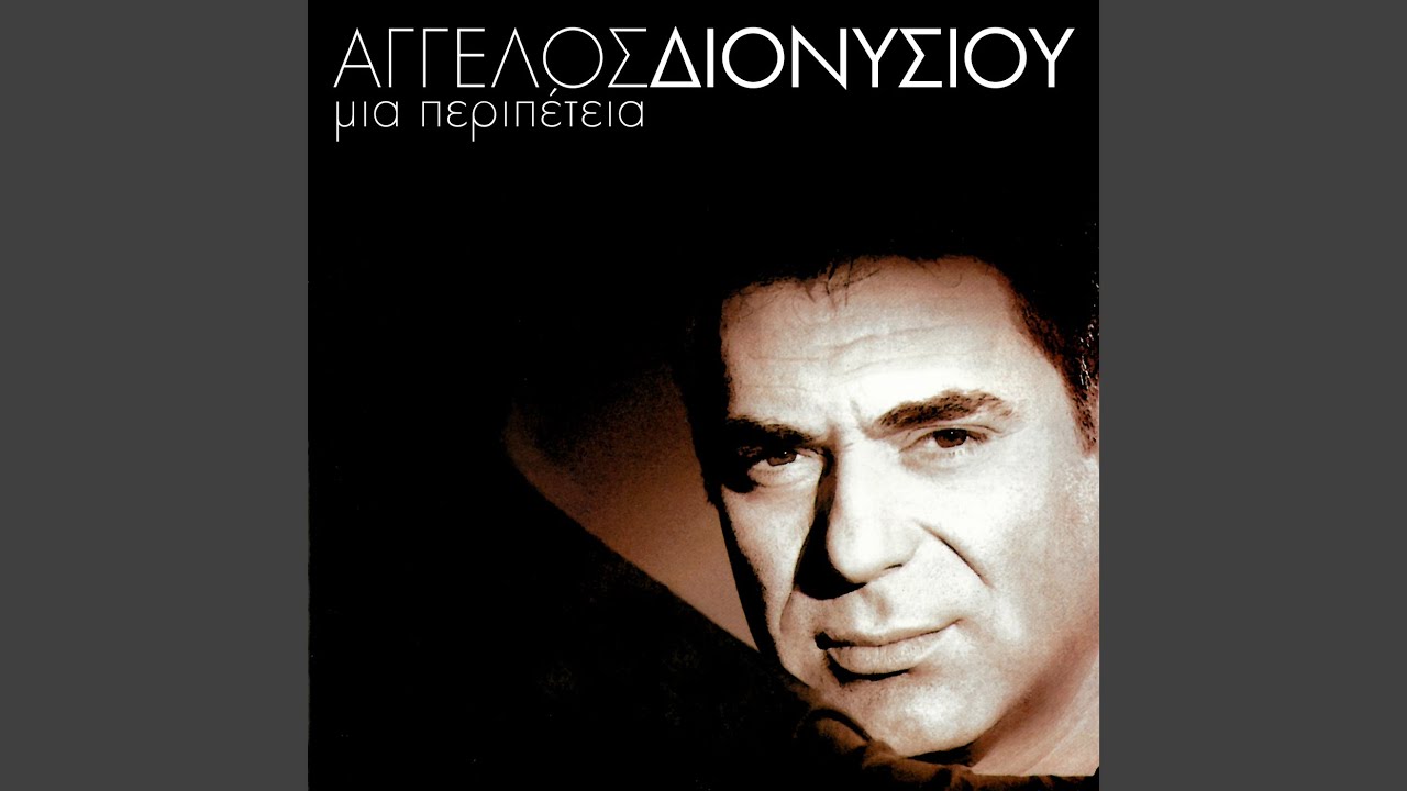 I Diki Mou I Trela