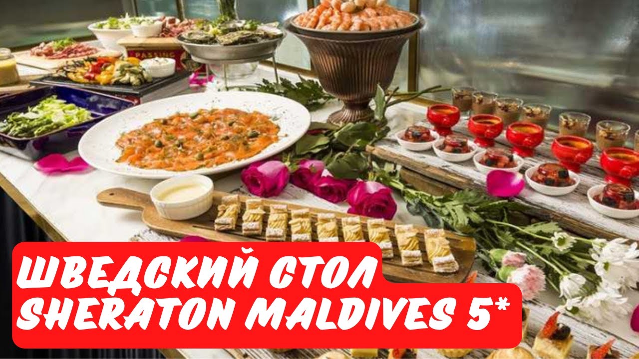 ШВЕДСКИЙ СТОЛ В ОТЕЛЕ SHERATON MALDIVES 5*!