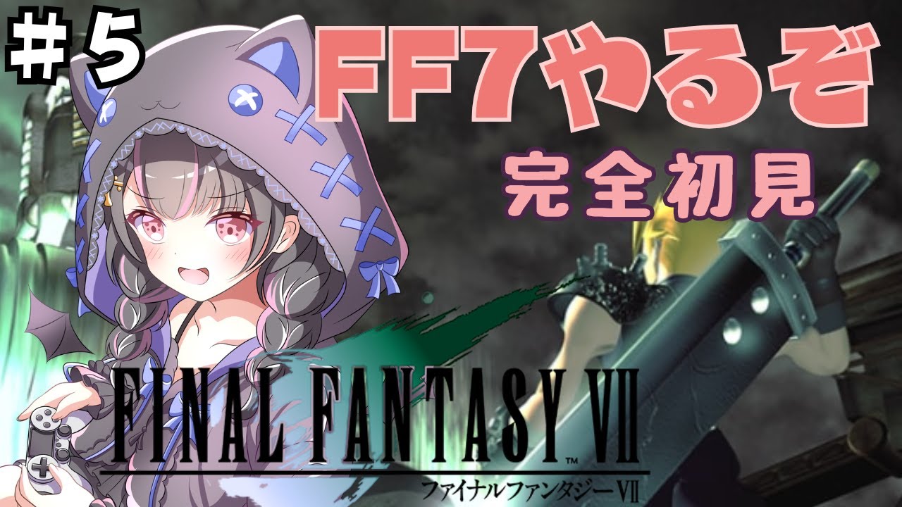 【 FF7/ファイナルファンタジー7 】#5 新たな大陸へ！！  完全初見で楽しむ！！【Vtuber/FINALFANTASYⅦ】※ネタバレあり　#レトロゲーム #ゲーム実況 #ff7