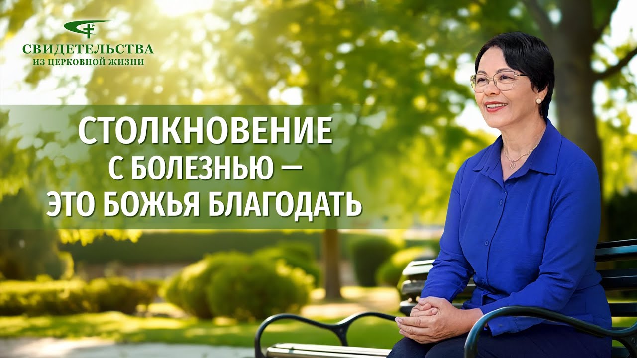 Христианские свидетельства об опыте. Вып. 529: «Столкновение с болезнью — это Божья благодать»