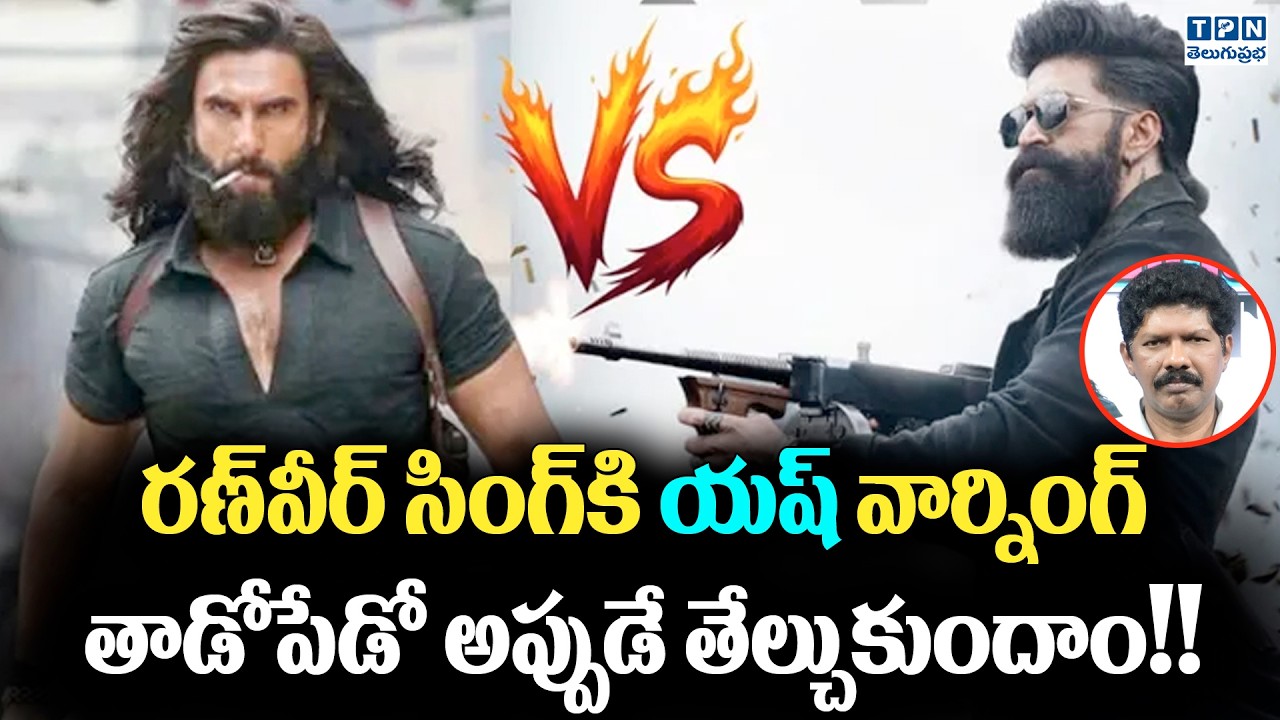 రణ్‌వీర్ సింగ్‌కి యష్ వార్నింగ్ | Dhurandhar 2 vs Toxic Movie | Telugu Prabha