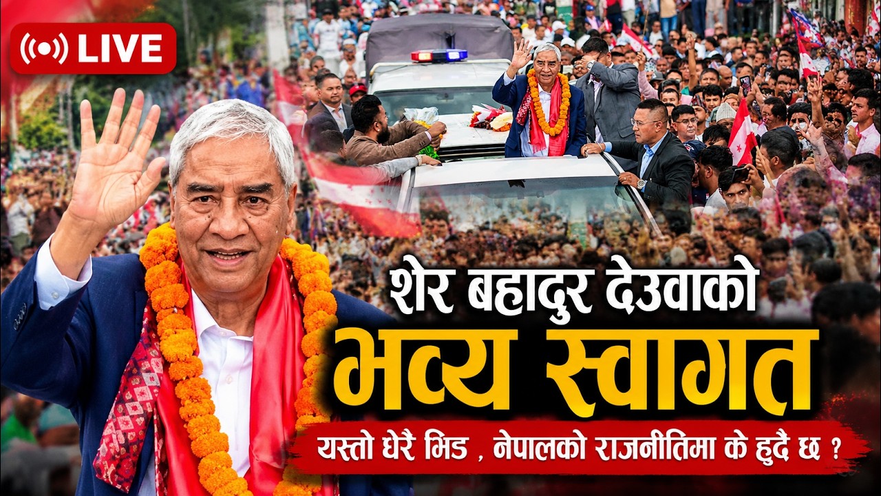 🔴LIVE: नेपाली कांग्रेसका नेता शेर बहादुर देउवाको भव्य स्वागत | sher bahadur deuba | nepali congress