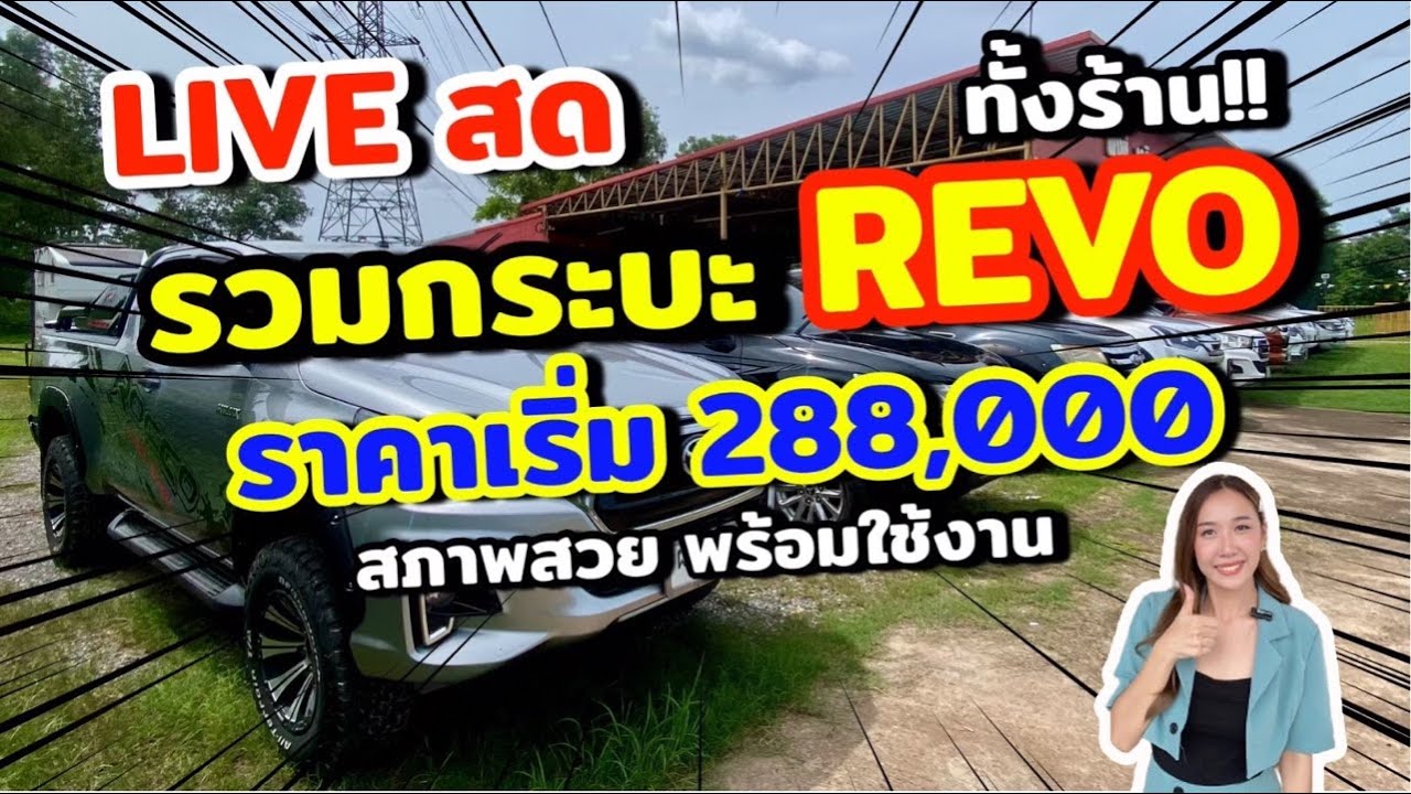 การถ่ายทอดสดของ พงษ์เจริญบริการ เปิดสต็อก REVO ราคาเริ่มต้น 2  แสน สภาพสวยๆพร้อมใช้🔥