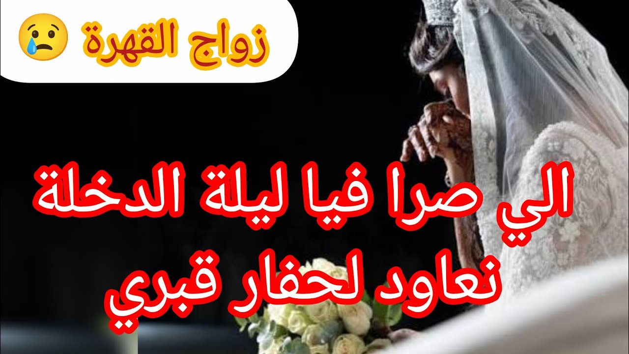 ممنوع دخول الرجال ❌كي شفت هاداك الشي ليلة الدخلة ⛔ عرفت بلي تزلبحت 😱