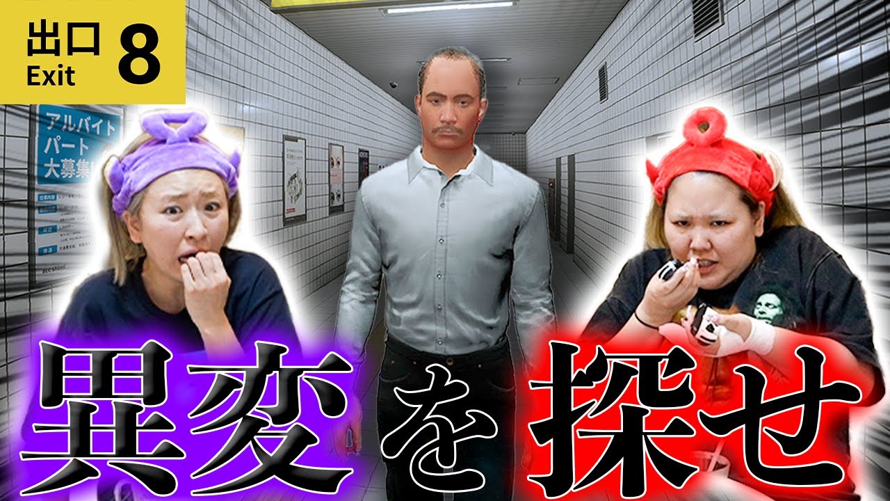 【8番出口】話題の脱出ゲームで遊んでたら衝撃のラストに感情失ったwww