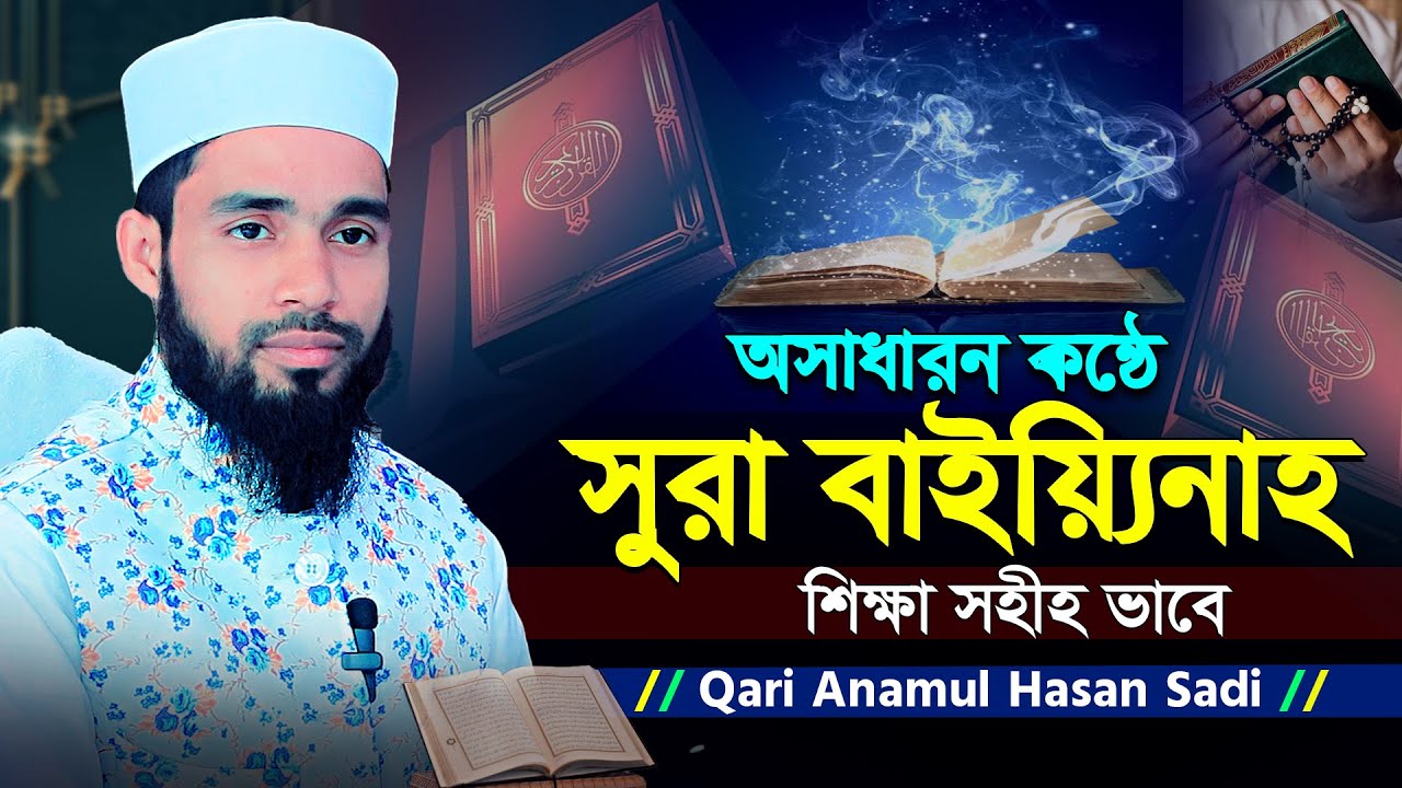 সুরা বাইয়্যিনাহ শিখুন খুব সহজে  ।। ক্বারী এনামুল হাসান সাদী ।। Sura Bayyinah ।। Qari Anamul Hasan