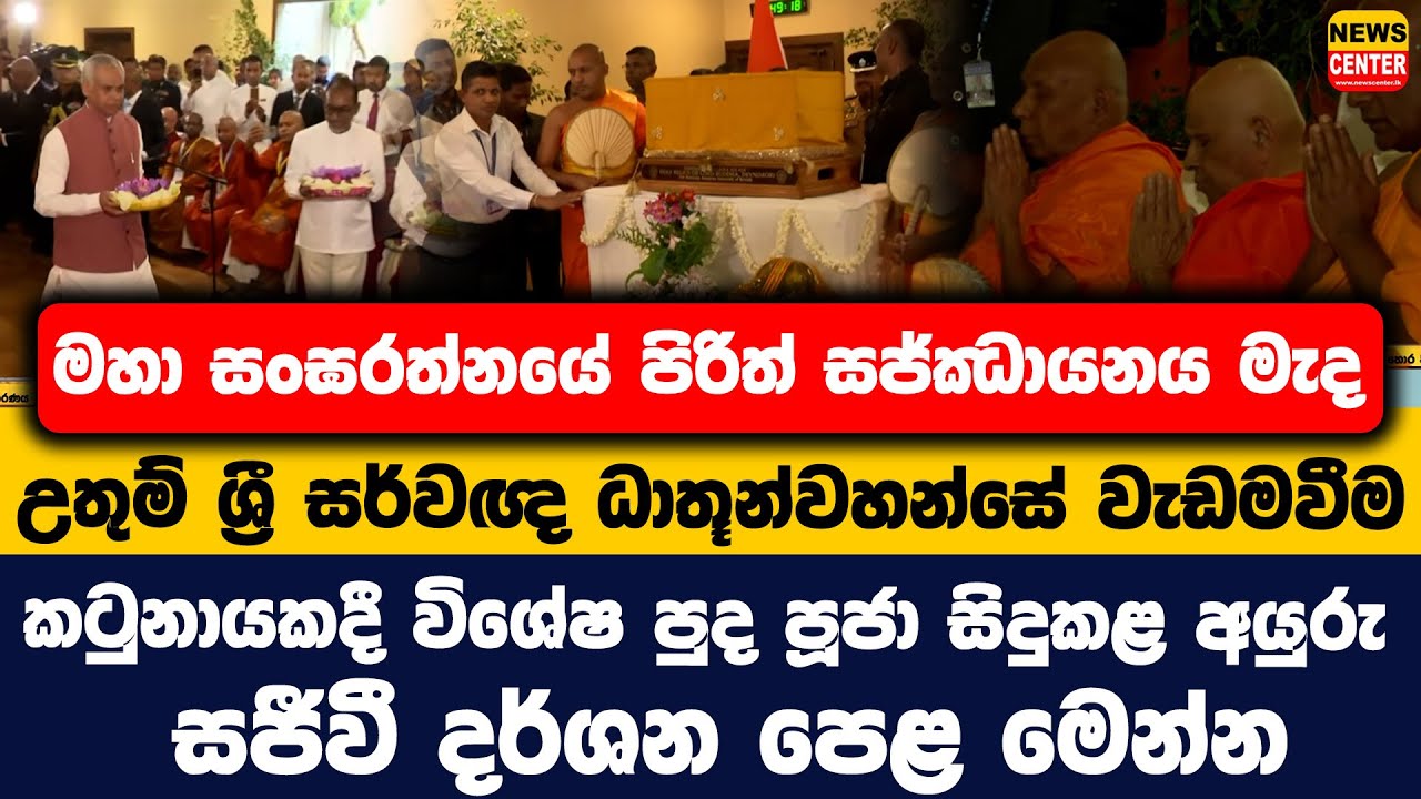 පිරිත් සජ්ඣායනය මැද උතුම් ශ්‍රී සර්වඥ ධාතූන්වහන්සේ වැඩමවීම | කටුනායකදී විශේෂ පුද පූජා සිදුකළ අයුරු