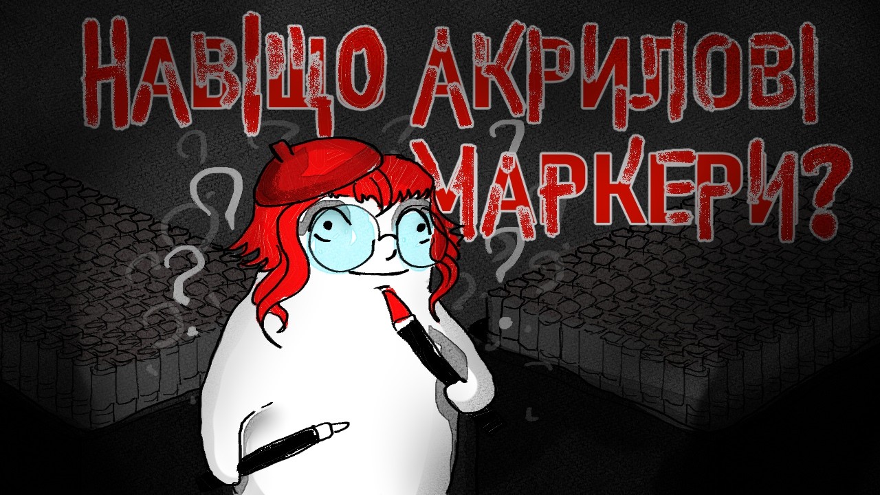 ТОБІ ТОЧНО ТРЕБА АКРИЛОВІ МАРКЕРИ??? | треш огляд акрилових маркерів
