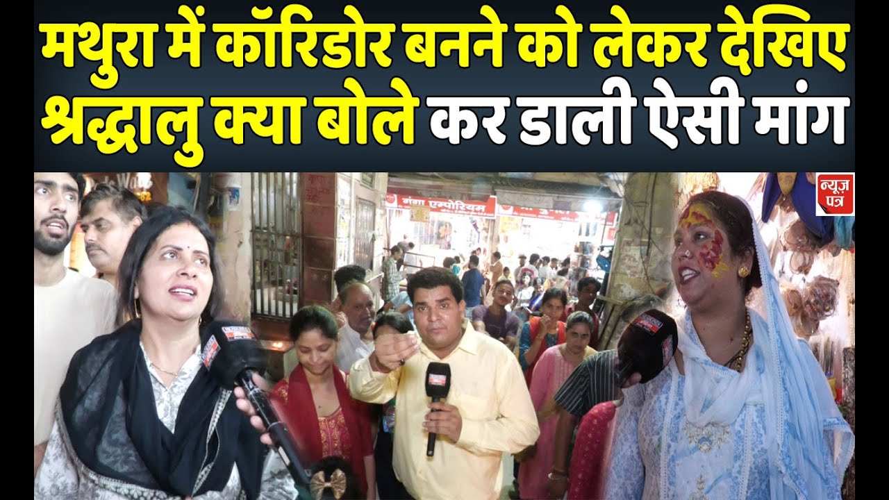 मथुरा में कॉरिडोर बनने को लेकर आई भीड़ कैमरे पर बोल गई ऐसा | News Patra