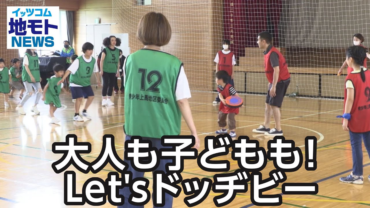 大人も子どもも!Let'sドッヂビー【地モトNEWS】2023/7/3放送