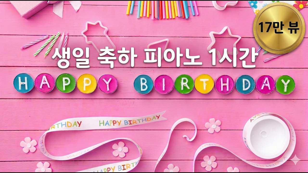[이지피아노] 생일축하노래 1시간 피아노 연주 무료 듣기, Happy Birthday to You 1hour piano song