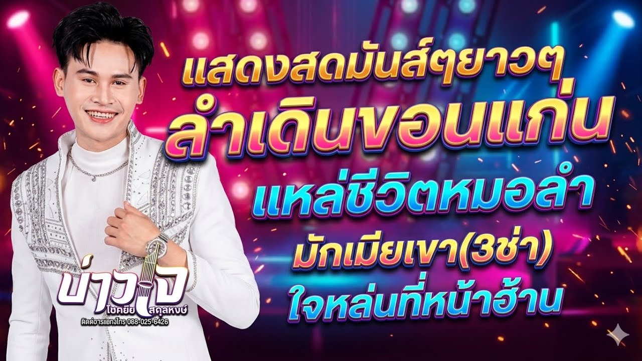 #มาใหม่ล่าสุด ยกแรกสามช่าลำเดินขอนแก่น #ฟังยาวๆ  #มันส์ๆ #หมอลำซิ่ง #เจโชคชัย 