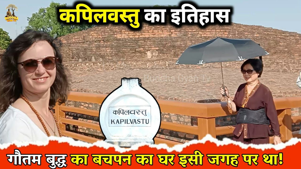 गौतम बुद्ध के बचपन का घर यही था | History Of Kapilvastu | Buddha विरासत | Gautam Buddha Home | budha