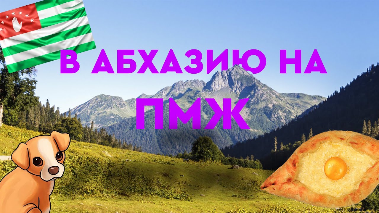 Переезд в Абхазию на ПМЖ ! Возможно или нет?!
