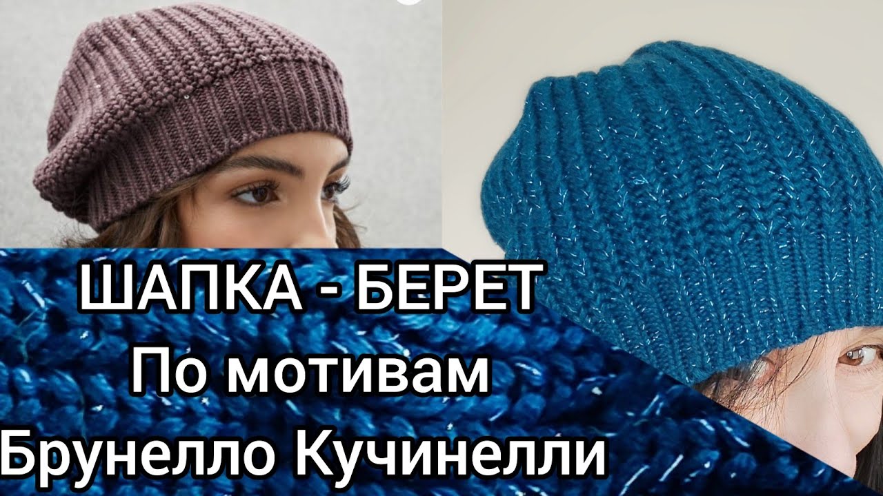 Вяжем как Дизайнер: Мастер-класс по Стильной Шапке 2 в 1 – Выбери Свой Вариант!