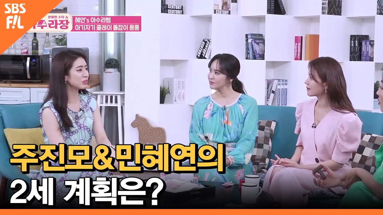 주진모&민혜연의 2세 계획은? | 아수라장