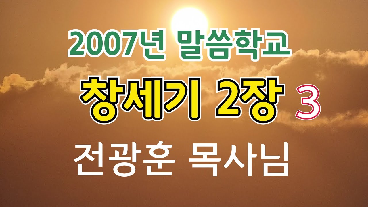 창세기 2장 3 전광훈목사님 2007년