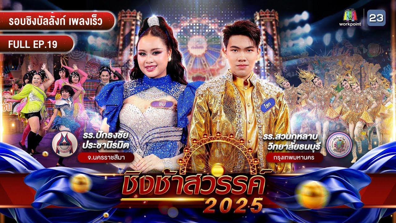 ชิงช้าสวรรค์ 2025 | EP.19 ปักธงชัยประชานิรมิต, สวนกุหลาบวิทยาลัย ธนบุรี | 9 พ.ค. 68 Full EP