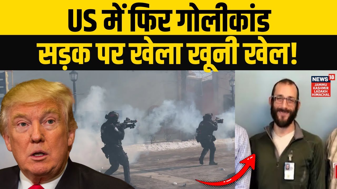 Protest in America: जमीन पर पटका और गोलीबारी फिर मौत! | Donald Trump | Immigrants | USA | N18G